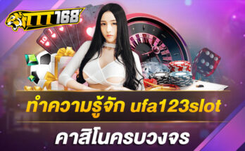 ทำความรู้จักufa123slotคาสิโนครบวงจร