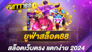 ยูฟ่าสล็อต88 สล็อตเว็บตรง แตกง่าย 2024