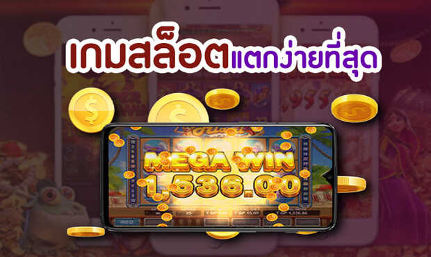 slot แตกง่าย mawin8s รับโบนัสฟรี